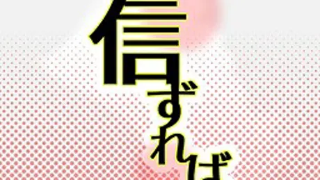 信ずれば、