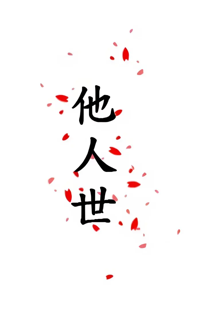 他人世