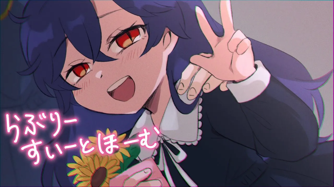 らぶりーすいーとほーむ