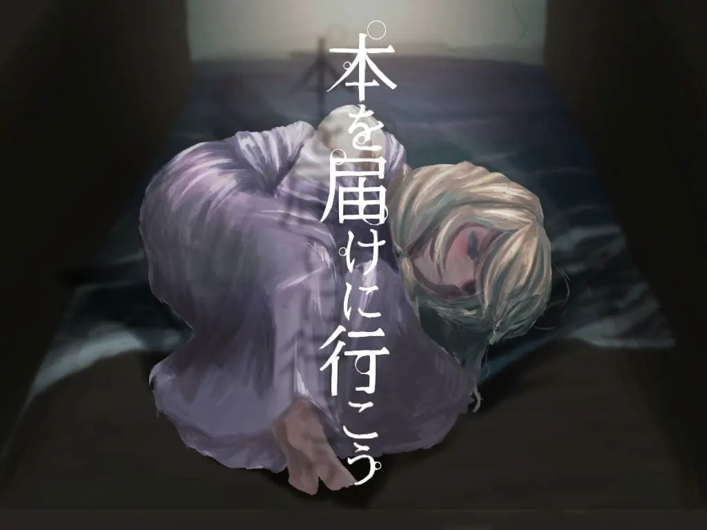 本を届けに行こう