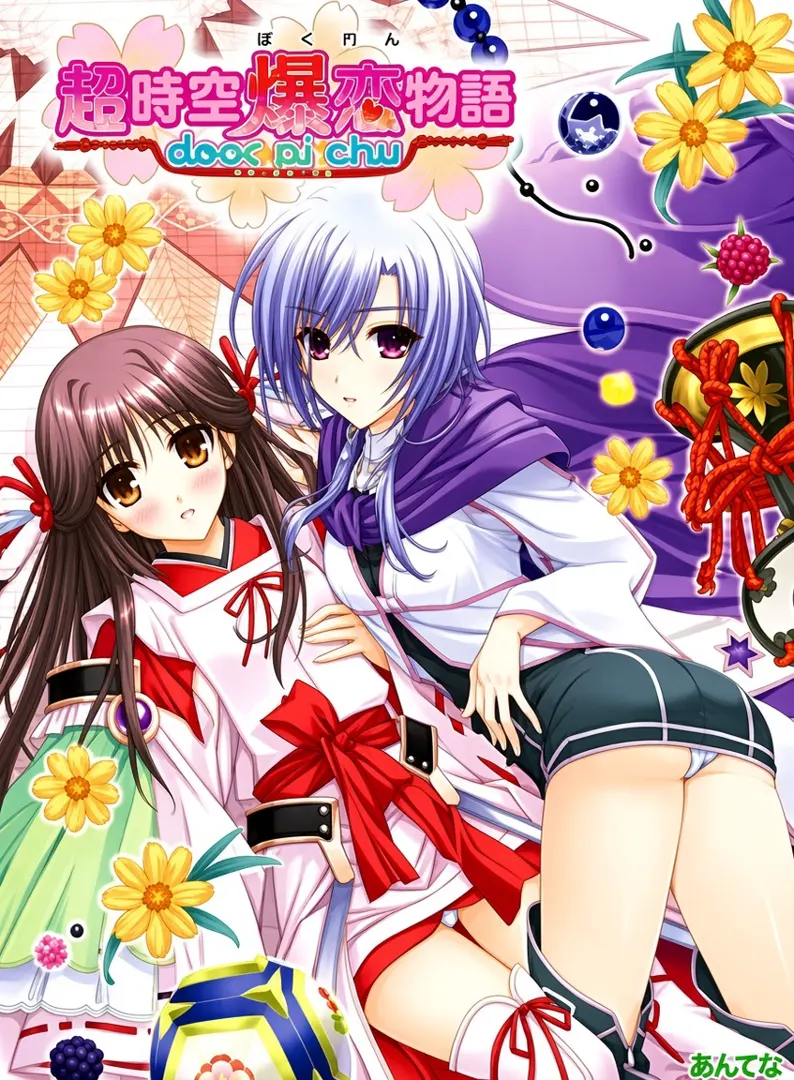 超時空爆恋物語～door☆pi☆chu～