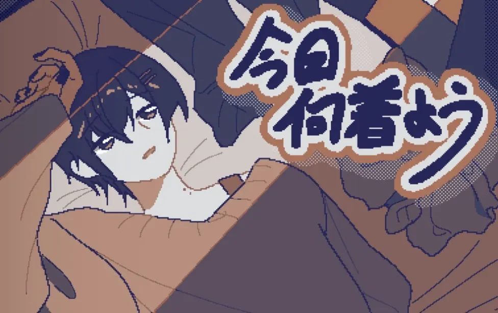 今日何着よう