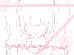 なぜあの子は絵を描かなくなったか