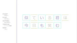似ている君は今日も笑む
