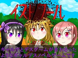 イスト ノ ワール