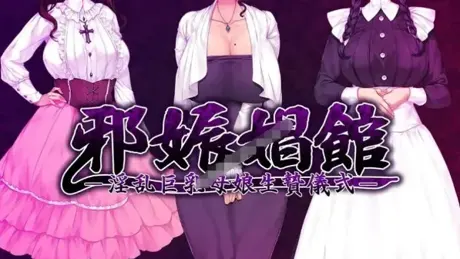 邪娠娼館―淫乱巨乳母娘生贄儀式―
