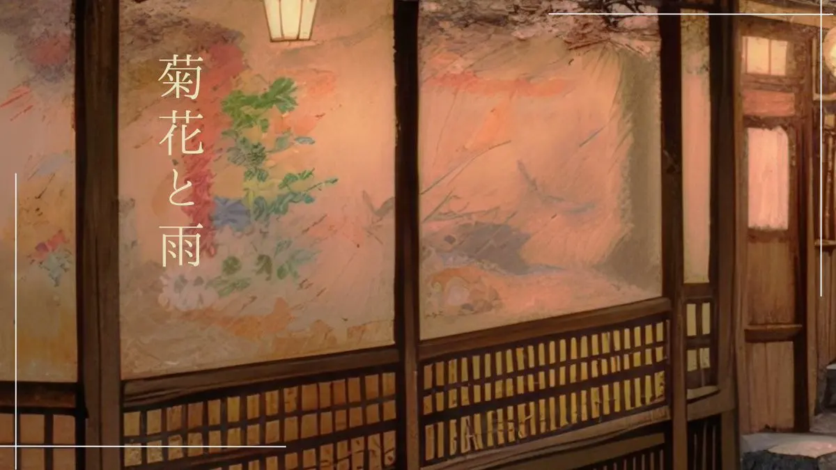 菊花と雨