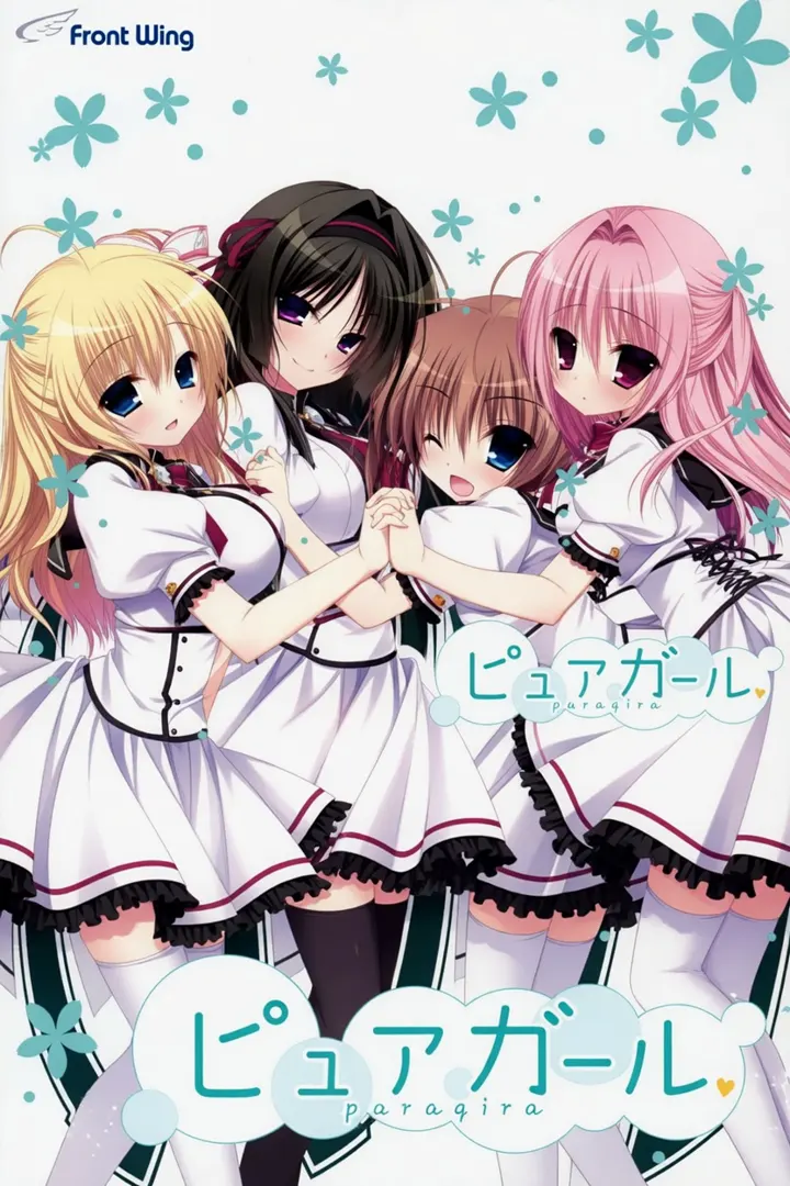 ピュアガール