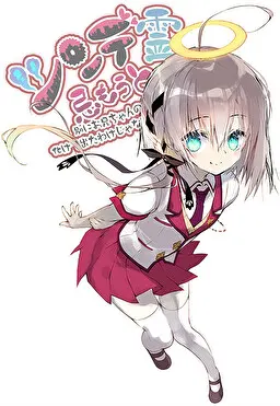 Ghost LittleSis ～ツンデ霊忌もうと～