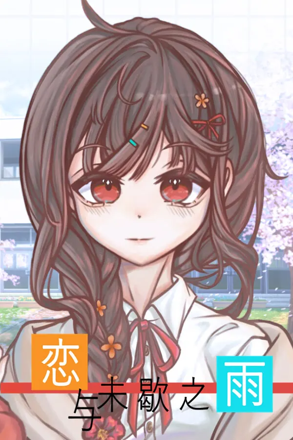 恋与未歇之雨