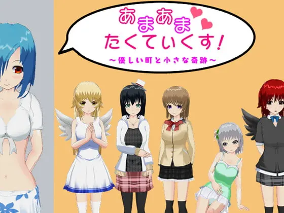 あまあまたくてぃくす! ~優しい町と小さな奇跡