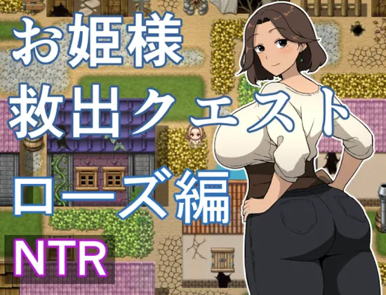 お姫様救出クエスト ローズ編