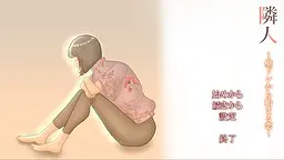 隣人 ～壁ドンから始まる恋～