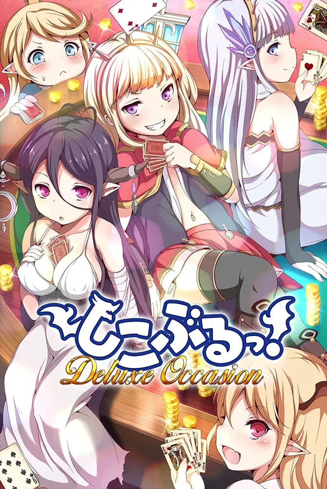 しこぶるっ!DeluxeOccasion