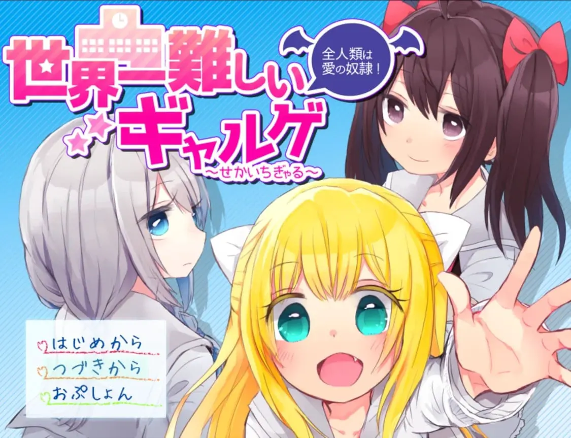 世界一難しいギャルゲ