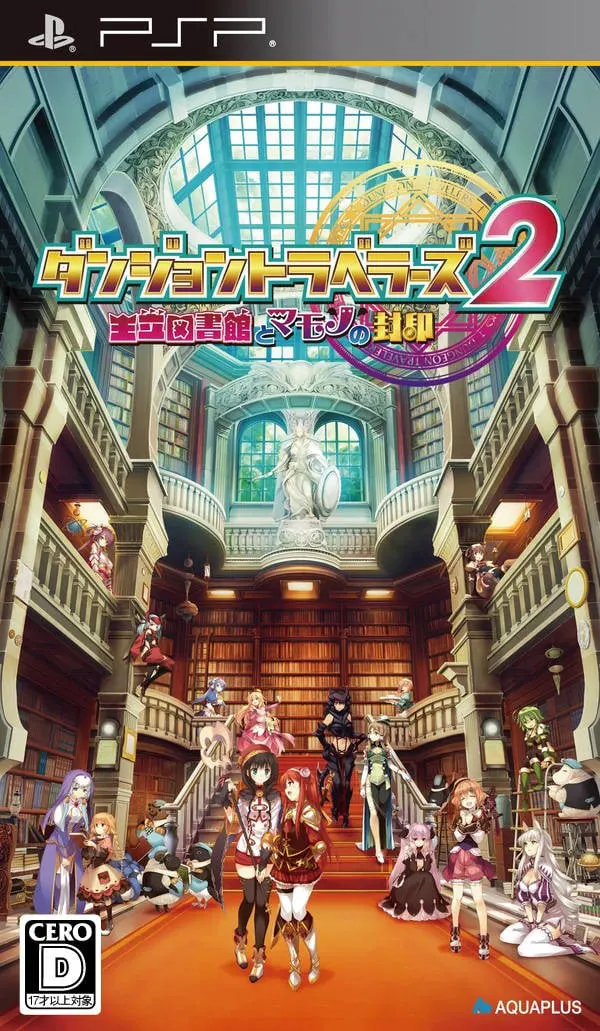 ダンジョントラベラーズ2 王立図書館とマモノの封印