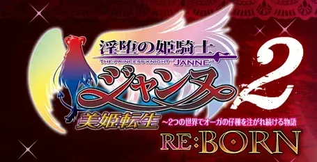 淫堕の姫騎士ジャンヌ2～美姫転生～ 2つの世界でオーガの仔種を注がれ続ける物語～