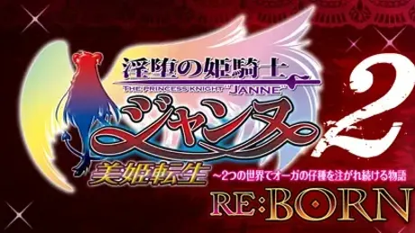 淫堕の姫騎士ジャンヌ2～美姫転生～ 2つの世界でオーガの仔種を注がれ続ける物語～