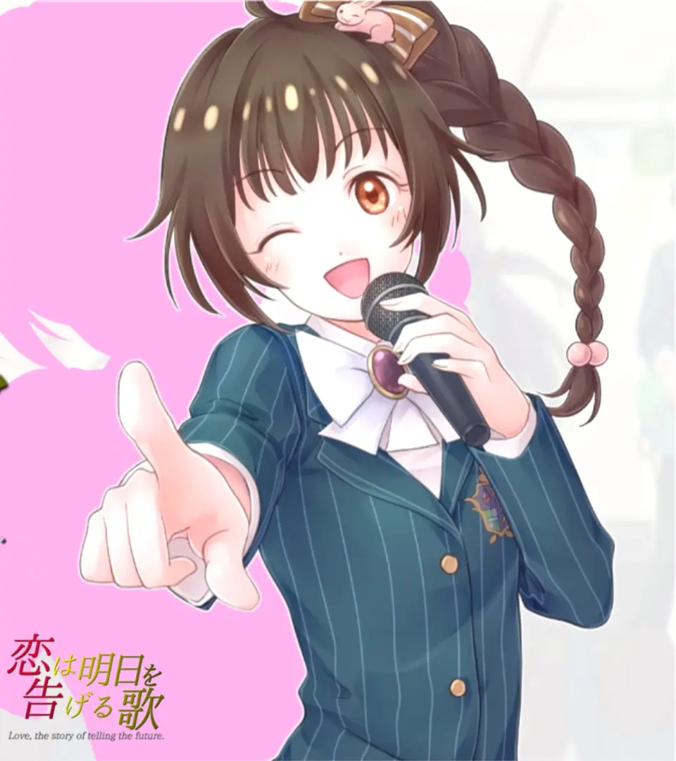 恋は明日を告げる歌