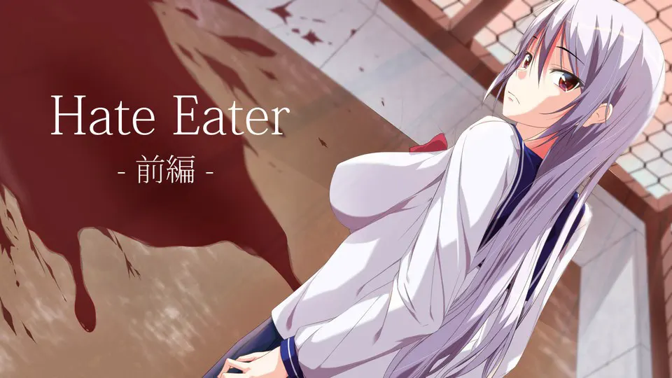 Hate Eater 前編