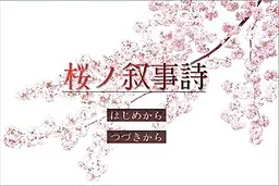 樱之叙事诗