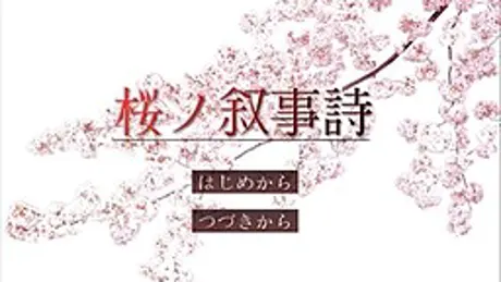 桜ノ叙事詩