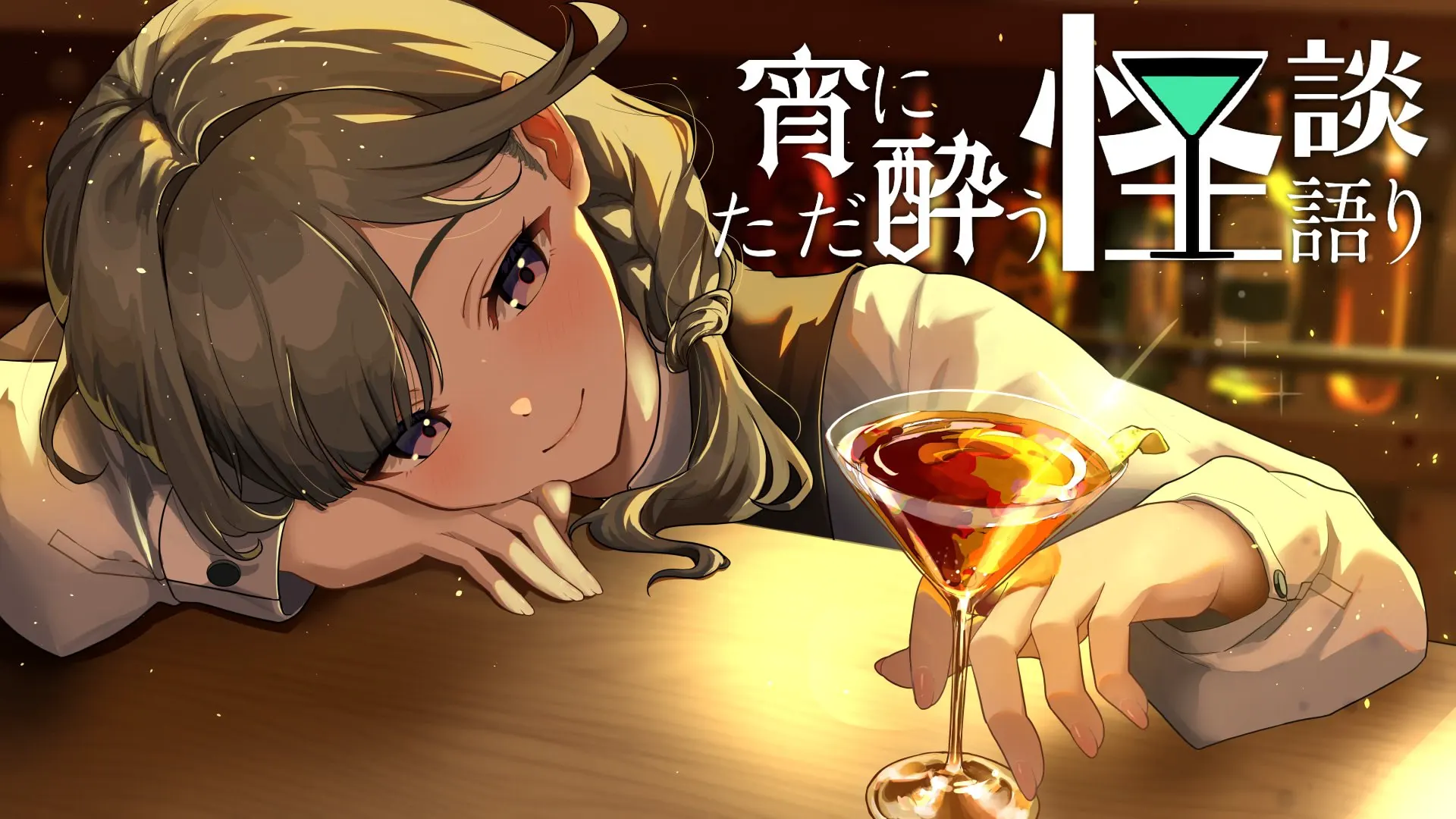宵にただ酔う怪談語り