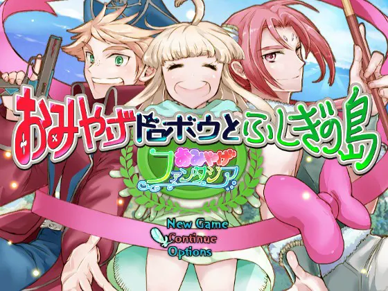 おみやげファンタジア おみやげドロボウとふしぎの島