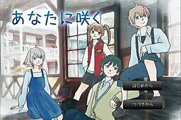 あなたに咲く