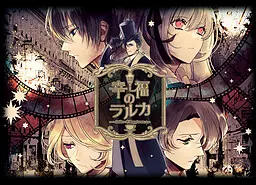 幸福のラルカ