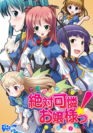絶対可憐！お嬢様っ