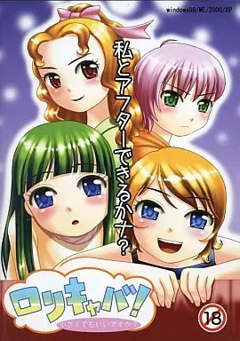 ロリキャバ!