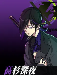 高杉深夜
