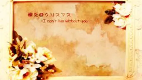 情炎＠クリスマス-I can't live without you-