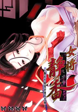 女将・静香 ~熟れた果実が堕ちる刻~