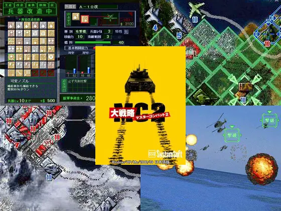 大戦略マスターコンバット2