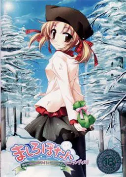 ましろぼたん ミニファンディスク ～ゆかなんのホワイトバレンタイン～