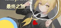 最终之旅