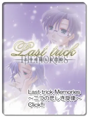 Last trick Memories-二つの悲しき旋律-