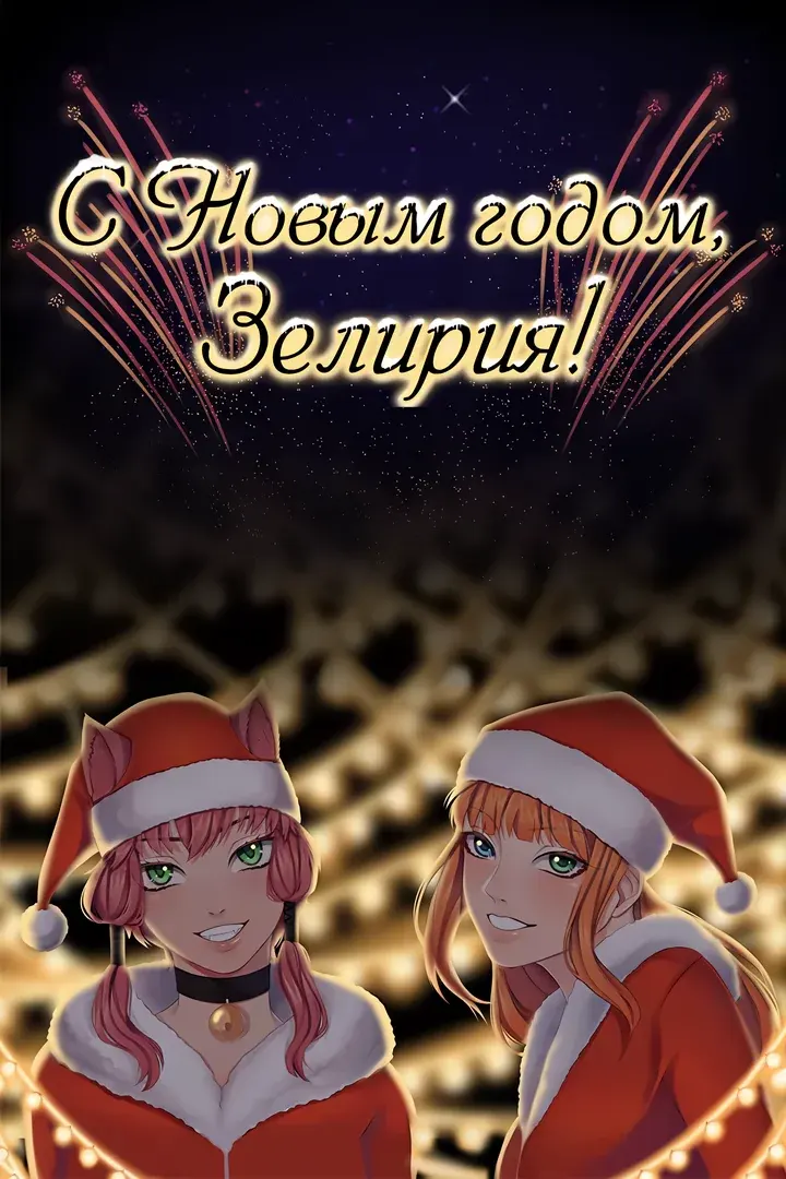 Happy New Year, Zeliria!