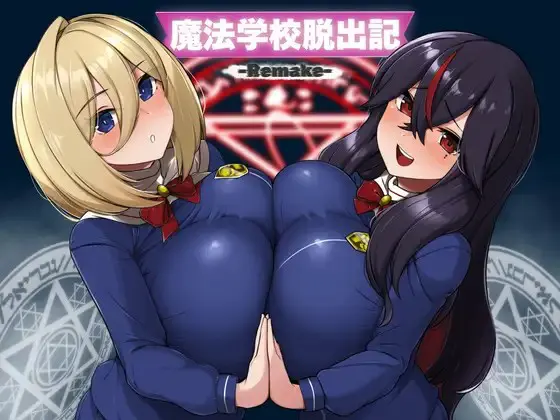 魔法学校脱出記-Remake