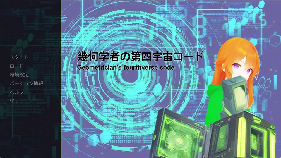幾何学者の第四宇宙コード
