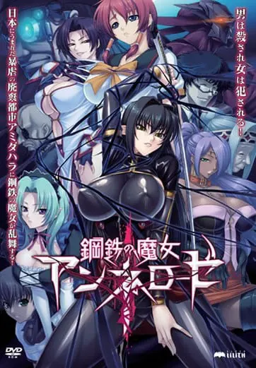 鋼鉄の魔女アンネローゼ