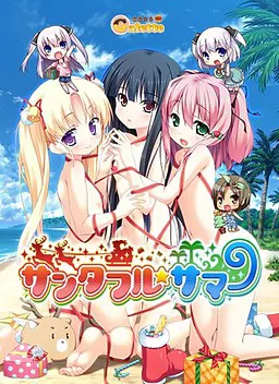 サンタフル☆サマー