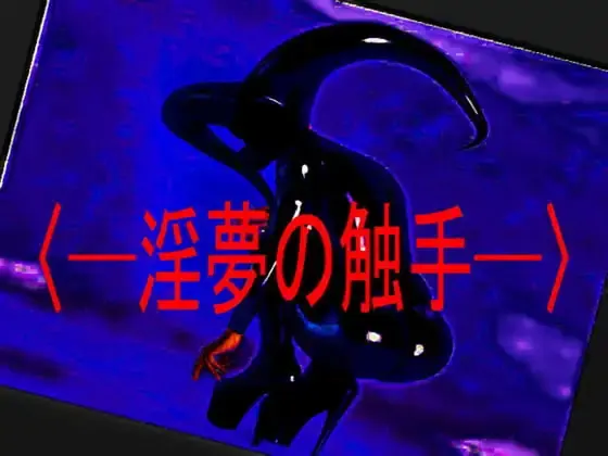 ～淫夢の触手～