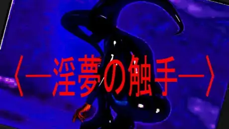 ～淫夢の触手～