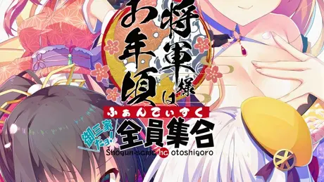 将軍様はお年頃 ふぁんでぃすく -御三家だヨ！ 全員集合-
