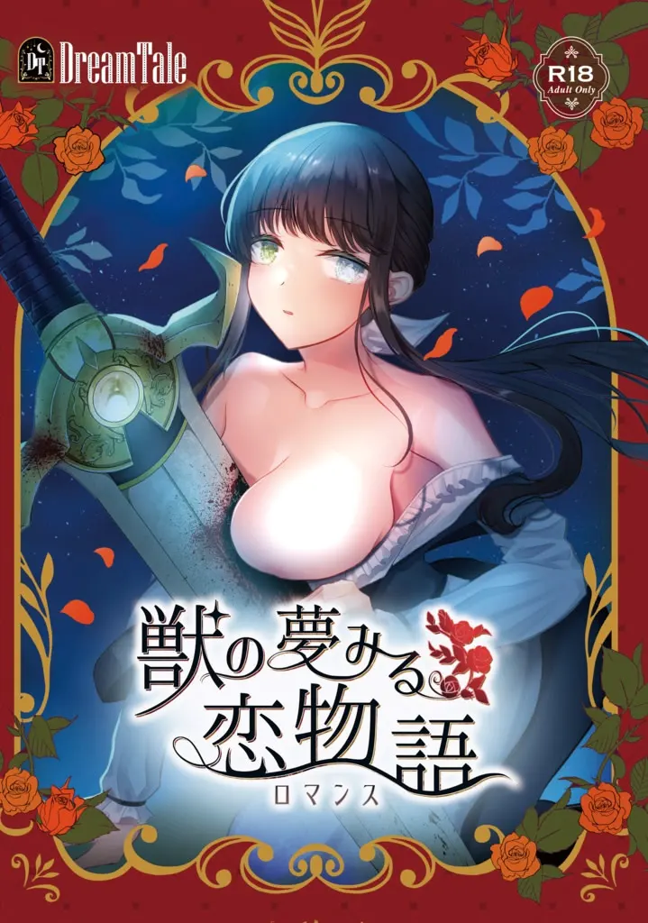 野兽梦见的恋爱物语