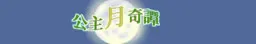 公主月奇譚