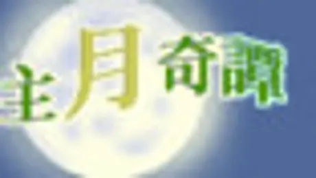 公主月奇譚